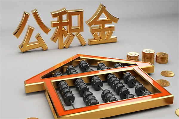 敦煌已经离职了住房离职公积金怎么取（离职后住房公积金如何取出来）