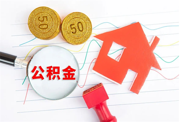 敦煌封存公积金取钱（封存公积金提取流程2021）