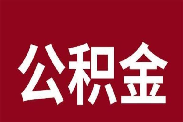 敦煌辞职提住房公积金（辞职公积金提取流程）