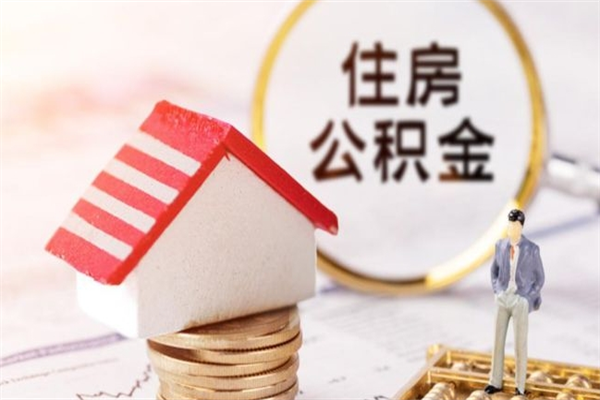 敦煌在职公积金取（在职取公积金怎么取）