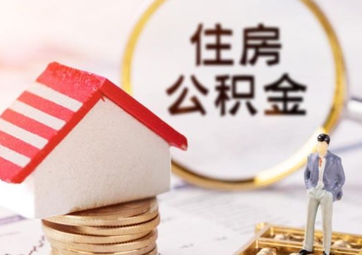 敦煌离职怎么取公积金（离职如何取公积金的钱）
