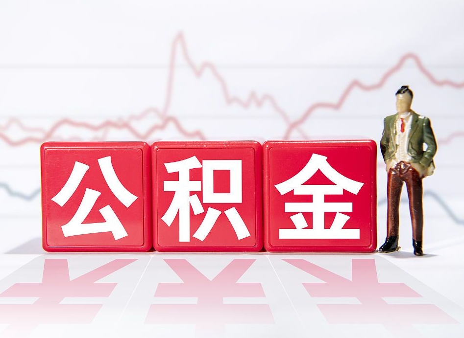 敦煌公积金代取规定（公积金代取手续费一般是多少）