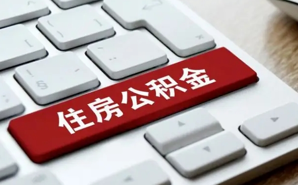 敦煌公积金离职提出（公积金离职提取条件）