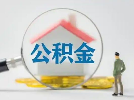 敦煌公积金封存状态什么时候可以取（住房公积金提示封存要多久才能到账）