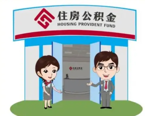 敦煌离职人员如何代提住房公积金（离职公积金可以代领吗）