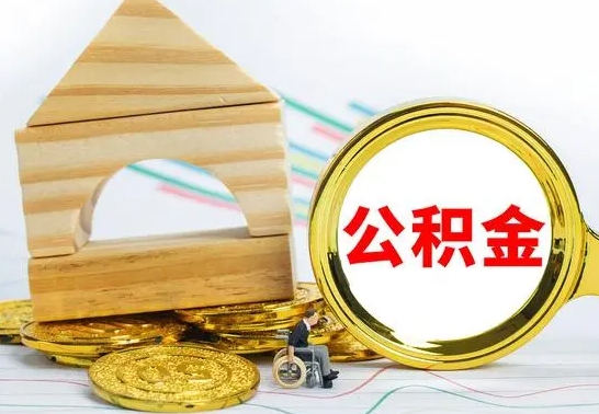 敦煌没有办离职的公积金怎么取（没办理离职手续公积金怎么办）